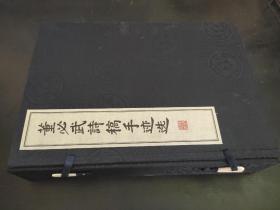 董必武诗稿手迹选（一函三册）