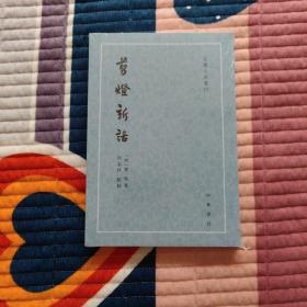 剪灯新话（古体小说丛刊·平装·繁体竖排）