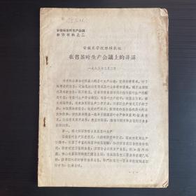 安徽农学院陈椽教授在茶叶生产会议上的讲话（1965年茶学重要资料）