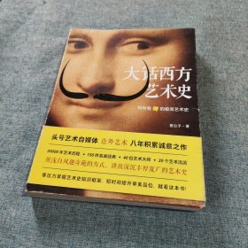 大话西方艺术史（句句有梗的极简艺术史！）