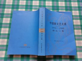 中国新文艺大系1976-1982 理论三集