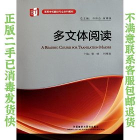 二手正版多文体阅读 强晓 外语教学与研究出版社