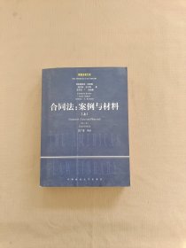 合同法:案例与材料(上)第三版