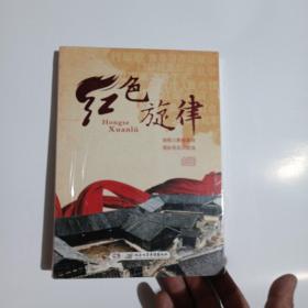 DVD：红色旋律-湘鄂川黥根据地塔卧苏区民歌选 （未开封） 精装本，一碟装，全新未开封