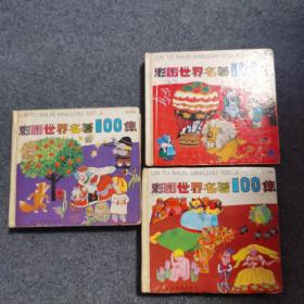 彩图世界名著100集. 四本一套全