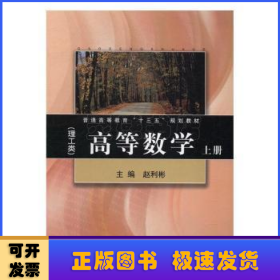 高等数学:上册:理工类