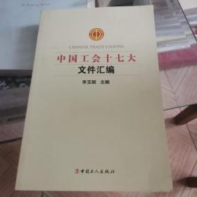 中国工会十七大文件汇编