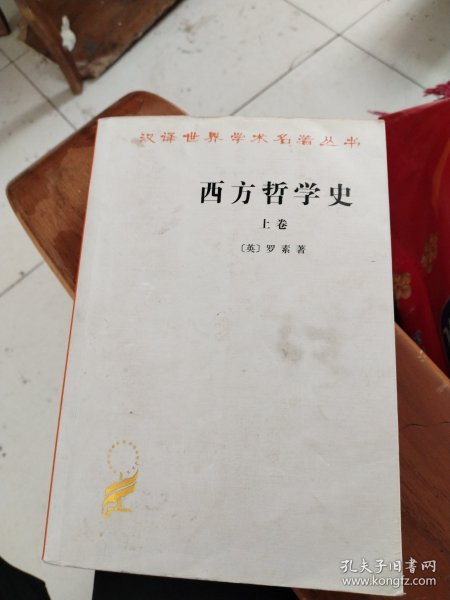 西方哲学史（上卷）