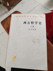 西方哲学史（上卷）