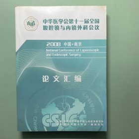 中华医学会第十一届全国腹腔镜与内镜外科会议论文汇编