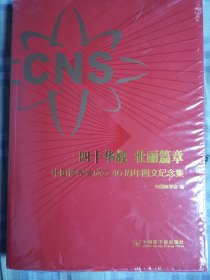 中国核学会成立40周年图文纪念集