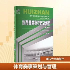 正版新书 体育赛事策划与管理(第2版) 综合图书 9787568950589