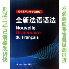 巴黎索邦大学语法教程：全新法语语法