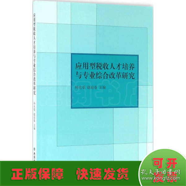 应用型税收人才培养与专业综合改革研究