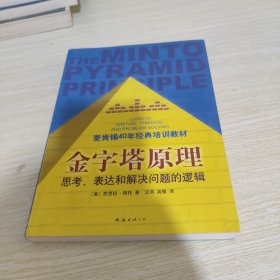 金字塔原理：思考、表达和解决问题的逻辑