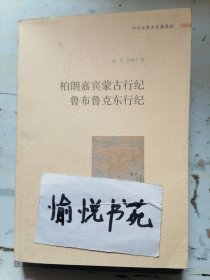 中外关系史名著译丛：柏朗嘉宾蒙古行纪 鲁布鲁克东行纪