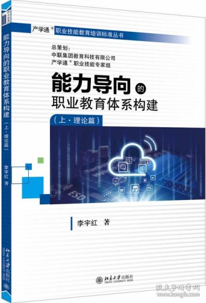 全新正版 能力导向的职业教育体系构建（上·理论篇） 李宇红 9787301307953 北京大学