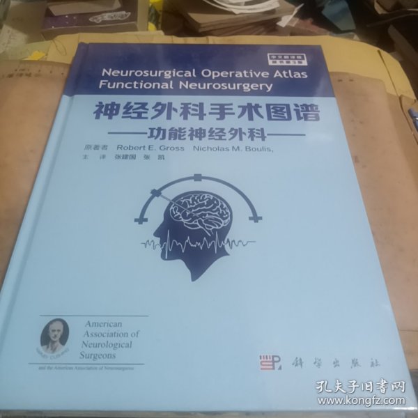 神经外科手术图谱——功能神经外科（原书第3版）