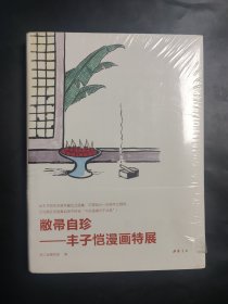 未拆封 敝帚自珍：丰子恺漫画