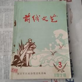 前线文艺