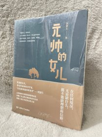 元帅的女儿(有塑封膜)