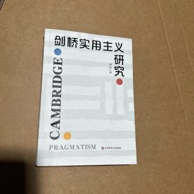 剑桥实用主义研究 周靖 著