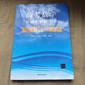 高考数学你真的掌握了吗？函数