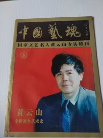 中国艺魂 国家文艺名人黄云山专访特刊