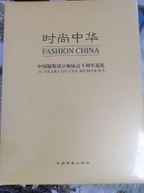 时尚中华:中国服装设计师协会十周年巡礼:1993~2003:[中英文本]