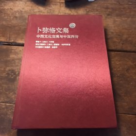 卜弥格文集：中西文化交流与中医西传