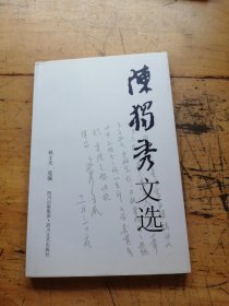 陈独秀文选