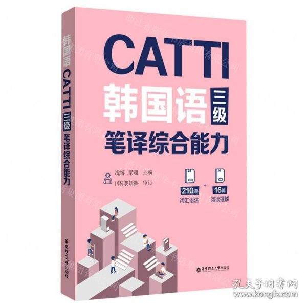 CATTI韩国语三级笔译综合能力