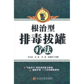 【正版新书】根治型排毒拔罐疗法