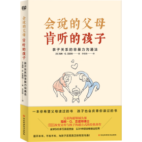 会说的父母 肯听的孩子：亲子关系的非暴力沟通法 公共关系 海姆·g.吉诺特 新华正版