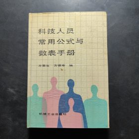 科技人员常用公式与数表手册