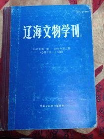 辽海文物学刊 1993年第一二期-——1994年第一二期