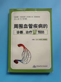 周围血管疾病的诊断、治疗与预防