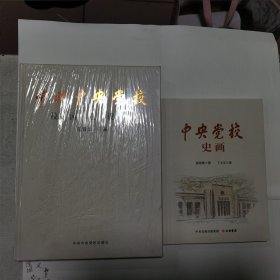中央党校史画 + 中共中央党校校园建设史 两册合售