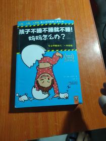 孩子不睡不睡就不睡！妈妈怎么办？：入托、入园、入学前育儿百问经典工具书