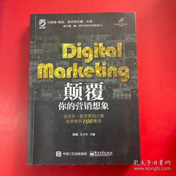 Digital Marketing颠覆你的营销想象——金鼠标•数字营销大赛经典案例100集锦（全彩）