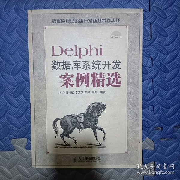 Delphi数据库系统开发案例精选