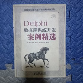 Delphi数据库系统开发案例精选