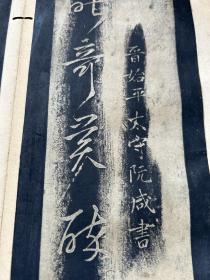 清初拓玉烟堂帖