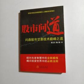 股市问道 : 问鼎股市交易技术巅峰之道