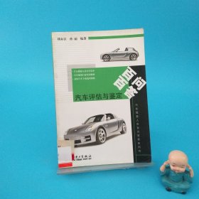 汽車評(píng)估與鑒定百問(wèn)百答
