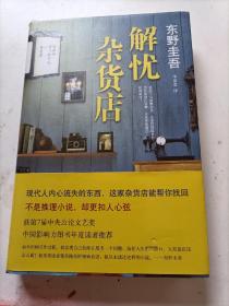 解忧杂货店
