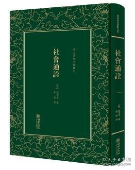 社会通诠/清末民初文献丛刊