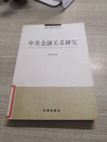 中美金融关系研究(本书通过探讨中美双边金融议题、地区和国际金融议题、金融关系中的第三方因素以及中美金融关系所处的历史性事件等相关内容,并对中国的对外金融战略提出若干设想。）