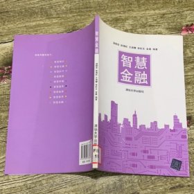 智慧金融
