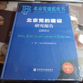 北京党的建设研究报告（2021）。【16开精装本，未拆封】